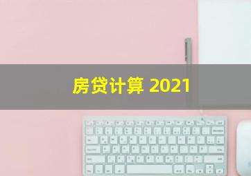 房贷计算 2021